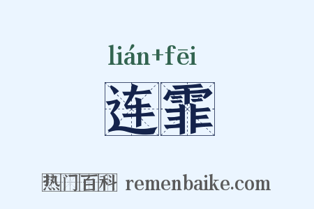 连霏是什么意思的图片